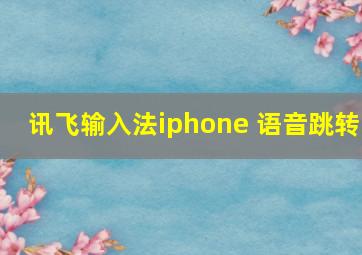 讯飞输入法iphone 语音跳转